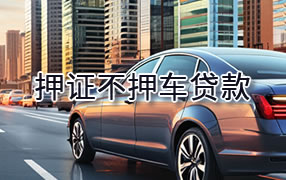 赣州押证不押车贷款