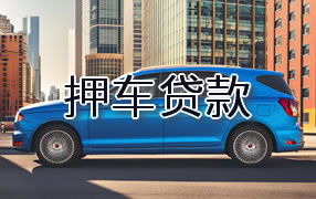 赣州押车贷款