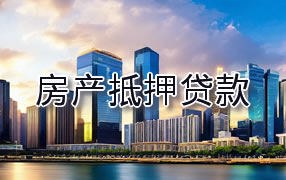 赣州房产抵押贷款